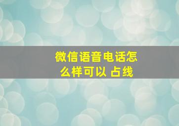 微信语音电话怎么样可以 占线